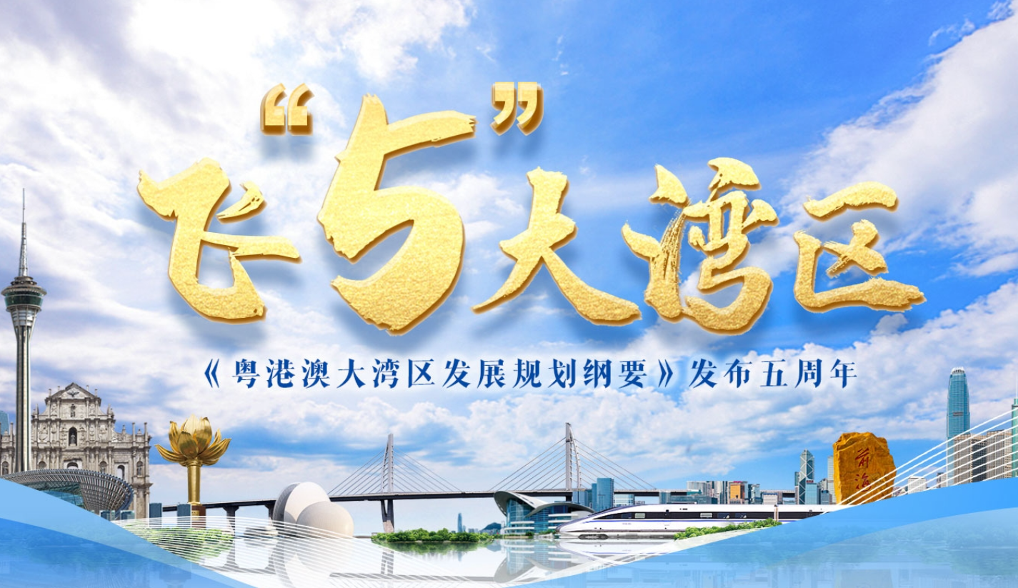 飛“5”大灣區